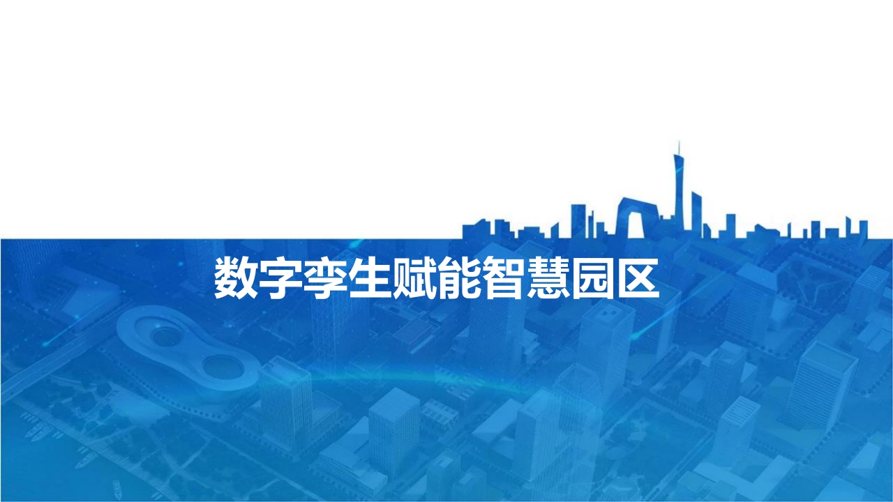 优-数字孪生赋能智慧园区解决方案[48页PPT]
